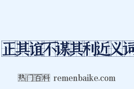 正其谊不谋其利近义词是什么意思的图片